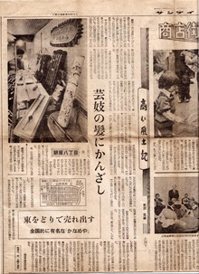 銀座かなめ屋のブログ-当時の新聞記事
