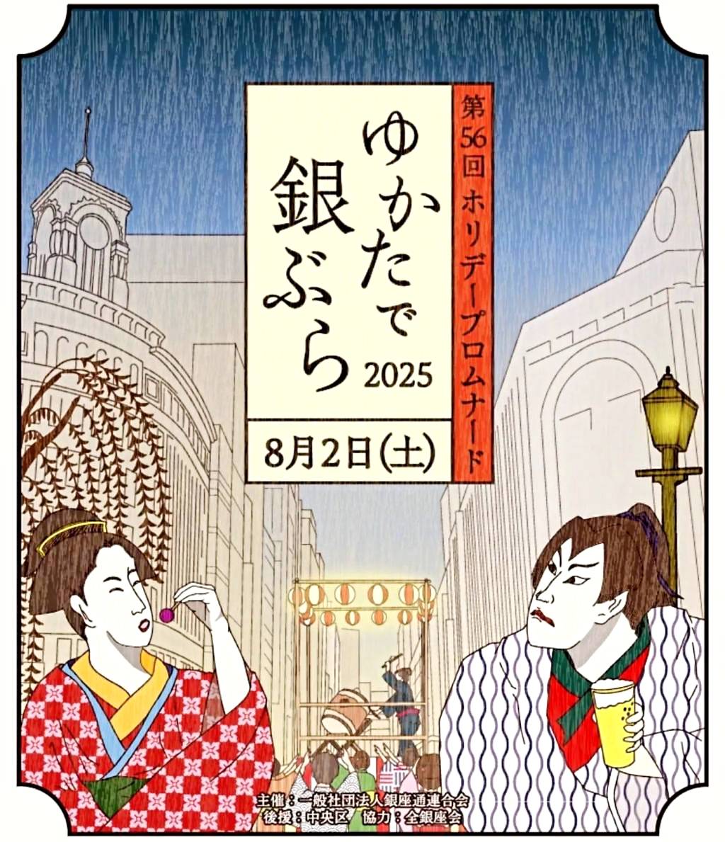 ゆかたで銀ぶら2025