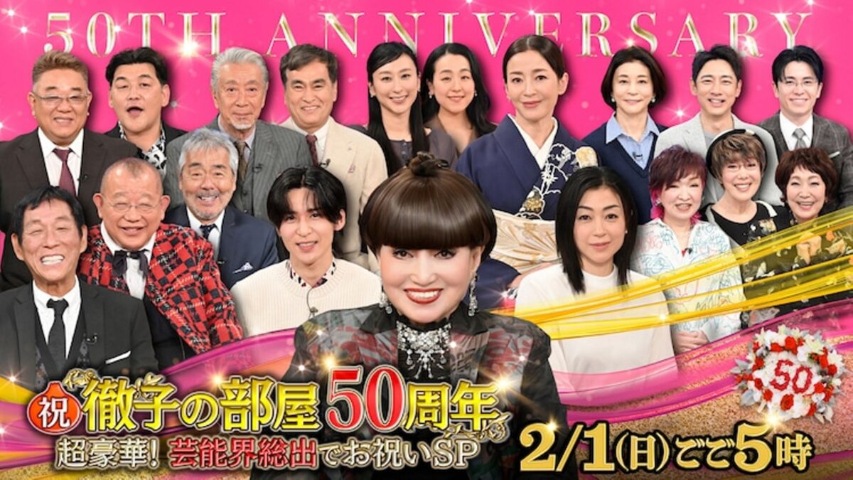 祝！徹子の部屋50周年 超豪華！芸能界総出でお祝いSP