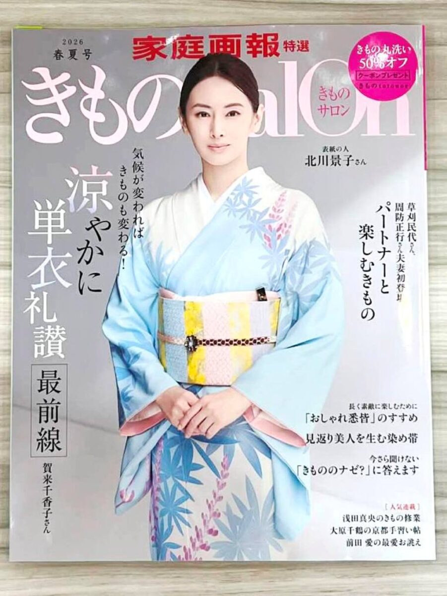 家庭画報特選きものサロン2026春夏号｜べっ甲かんざし、腰巾着