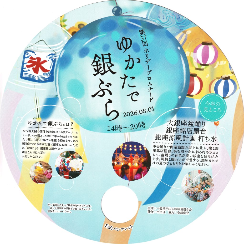 ゆかたで銀ぶら2026