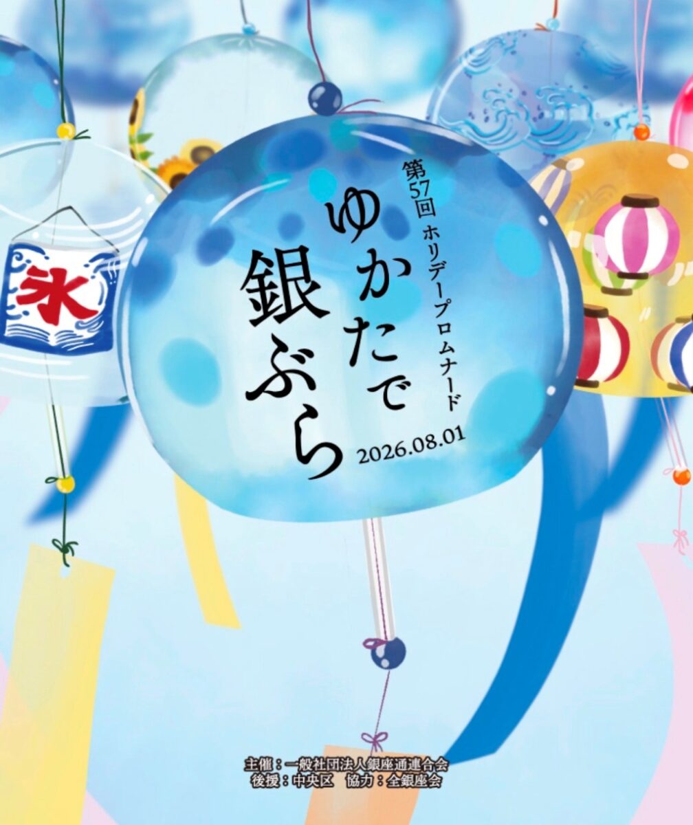 「ゆかたで銀ぶら2026」８月１日（土）開催❣️ 弊社も協賛。