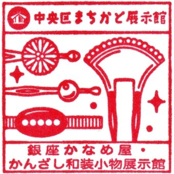 中央区まちかど展示館　夏休みスタンプラリー2019　銀座かなめ屋・かんざし和装小物展示館
